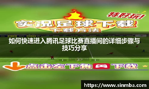 如何快速进入腾讯足球比赛直播间的详细步骤与技巧分享