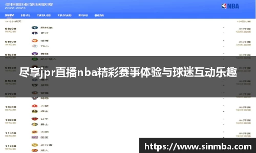尽享jpr直播nba精彩赛事体验与球迷互动乐趣
