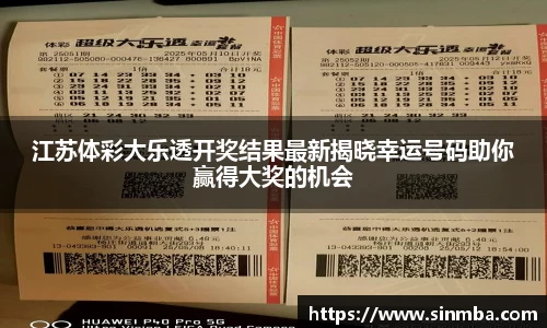 江苏体彩大乐透开奖结果最新揭晓幸运号码助你赢得大奖的机会