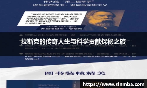 拉斯克的传奇人生与科学贡献探秘之旅