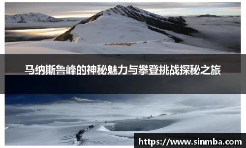 马纳斯鲁峰的神秘魅力与攀登挑战探秘之旅