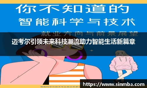 迈考尔引领未来科技潮流助力智能生活新篇章
