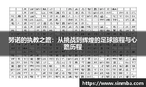 努诺的执教之路：从挑战到辉煌的足球旅程与心路历程