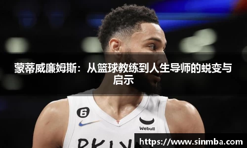 蒙蒂威廉姆斯：从篮球教练到人生导师的蜕变与启示