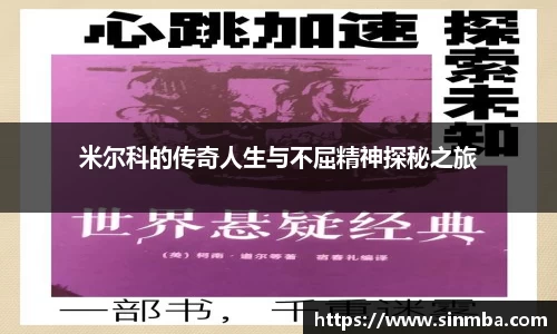 米尔科的传奇人生与不屈精神探秘之旅