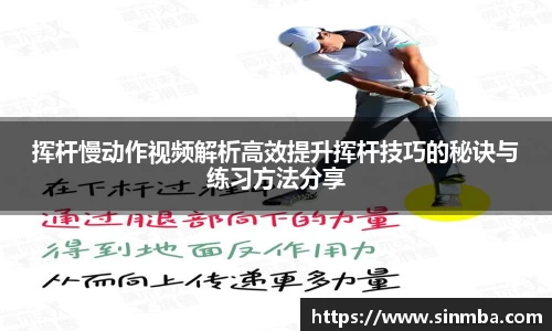 挥杆慢动作视频解析高效提升挥杆技巧的秘诀与练习方法分享