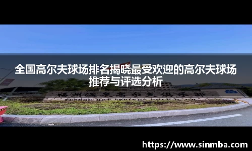 全国高尔夫球场排名揭晓最受欢迎的高尔夫球场推荐与评选分析
