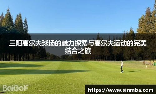 三阳高尔夫球场的魅力探索与高尔夫运动的完美结合之旅