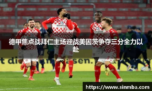 德甲焦点战拜仁主场迎战美因茨争夺三分全力以赴