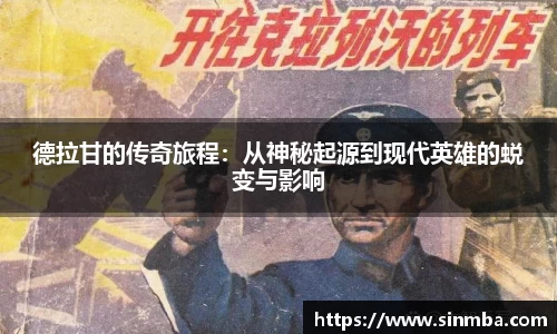 德拉甘的传奇旅程：从神秘起源到现代英雄的蜕变与影响