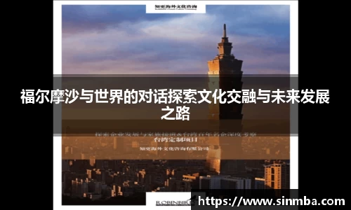 福尔摩沙与世界的对话探索文化交融与未来发展之路