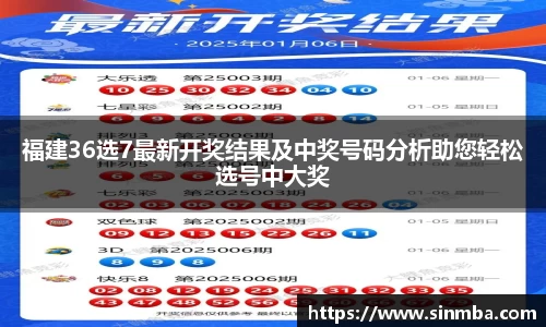 福建36选7最新开奖结果及中奖号码分析助您轻松选号中大奖