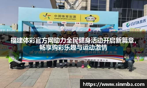 福建体彩官方网助力全民健身活动开启新篇章，畅享购彩乐趣与运动激情