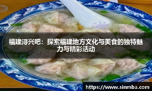 福建浔兴吧：探索福建地方文化与美食的独特魅力与精彩活动