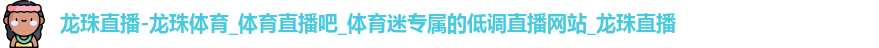 龙珠体育